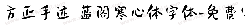 方正手迹 蓝阁寒心体字体字体转换